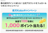 楽天懸賞-楽天KOBO春キャンペーン