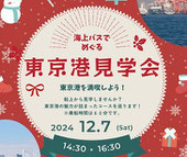 東京港見学会 無料招待