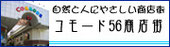 コモード56商店街