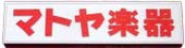 マトヤ楽器