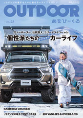 「OUTDOORあそびーくる」商品掲載