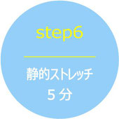 STEP6静的ストレッチ