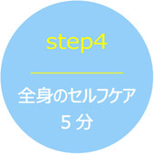 全身のセルフケア