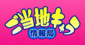 ご当地キャラ情報局