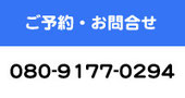 ご予約・お問合せは、080-9177-0294までお電話ください。