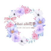 越前市Ohai Alii花夢のホームページ