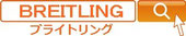 時計修理料金ブライトリング