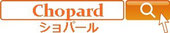 時計修理料金ショパール