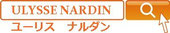 時計修理料金ユーリス　ナルダン