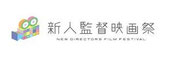 第3回・新人監督映画祭