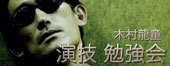 俳優の為の演技 勉強会