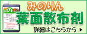 有機JAS　みのりん葉面散布剤