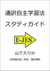 同時通訳 逐次通訳 違い 山下えりか 通訳 勉強法 独学 自主練習 トレーニング 訓練 初心者 教材 課題 克服 英語 学習 リスニング スピーキング リテンション 記憶 短期記憶 コツ ディクテーション 英会話 TOEIC レベルチェック 通訳講座 オンライン サイマル レッスン シャドーイング メモ ノートテーキング