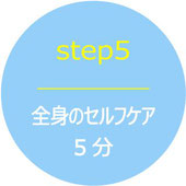 STEP5全身のセルフケア