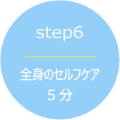 全身のセルフケア