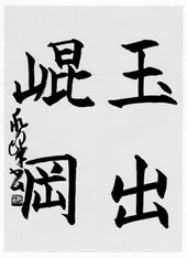 千字文 とは - 書家 柿本求峰