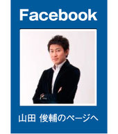 Star Member(スタメン)公認会計士・税理士事務所 山田俊輔のfacebookへ