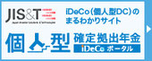 iDeCo（イデコ）　石上税理士事務所