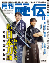  月刊『秘伝』2016年11月号　“斬れ者”たちの新・日本刀論