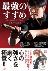 町井勲と和月伸宏が熱く語る！　初の共著『最強のすすめ』