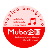Muba企画　こどもとジャズを聴こうよクラシック聴こうよ