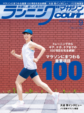 「ランニングマガジン・クリール」商品掲載