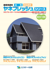 屋根用塗料ヤネフレッシュsiのカタログ