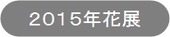 神戸三宮明石のいけばな