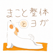 まこと整体forヨガ