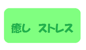 癒し　ストレス緩和のパワーストーンブレスレット