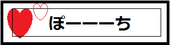 ぽーちのページ