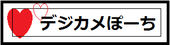 デジカメぽーちのページ