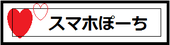 スマホぽーちのページ