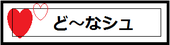 ど～なシュのページ