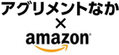 amazonで商品を買う