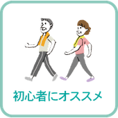 初心者にオススメヨガ