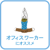 オフィスワーカーにオススメヨガ
