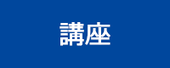 北と南の6人　私たちの仕事見本市　講座