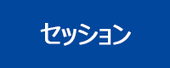 北と南の6人　私たちの仕事見本市　セッション