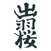 DEWAZAKURA
