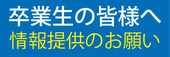 卒業生の皆様へ