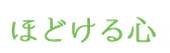 ほどける心