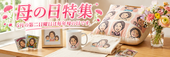 母の日　通販で人気のプレゼント特集
