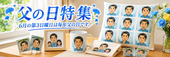 父の日似顔絵グッズ特集ページ　人気の父の日グッズを愛知県より全国無料発送します。