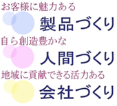 藤田鉄工株式会社経営理念