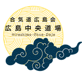 合気道 広島中央道場 Aikido Hiroshimachuo