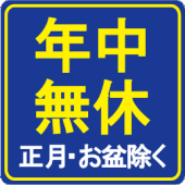 年中無休
