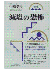 減塩の恐怖(Kouji Nakajima)