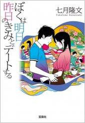 『ぼくは明日、昨日のきみとデートする』(宝島社文庫)