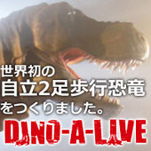 DINO-A-LIVE　歩く恐竜ライブショー